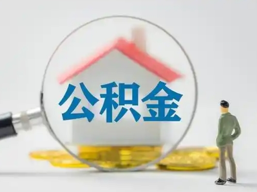 醴陵离职后住房公积金怎么取出来（离职后公积金怎么取?）